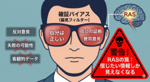 confirmation-bias-warning-ras-brain.jpg
