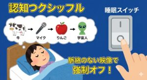 cognitive-shuffle-sleep-method-diagram-japanese.jpg